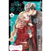お嬢と番犬くん ベツフレプチ（28）（講談社） [電子書籍]