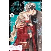 お嬢と番犬くん ベツフレプチ（29）（講談社） [電子書籍]