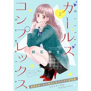 ガールズ コンプレックス ベツフレプチ（2）（講談社） [電子書籍]