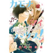 カモナ マイハウス！ 分冊版（21）（講談社） [電子書籍]