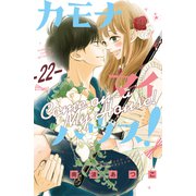 カモナ マイハウス！ 分冊版（22）（講談社） [電子書籍]