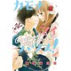 カモナ マイハウス！ 分冊版（24）（講談社） [電子書籍]