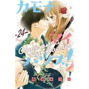 カモナ マイハウス！ 分冊版（24）（講談社） [電子書籍]