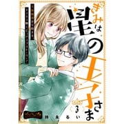 きみは星の王子さま ベツフレプチ（3）（講談社） [電子書籍]