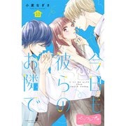 今日も彼らのお隣で ベツフレプチ（10）（講談社） [電子書籍]