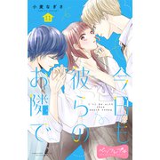今日も彼らのお隣で ベツフレプチ（11）（講談社） [電子書籍]