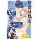 佐倉は私を好きすぎる ベツフレプチ（7）（講談社） [電子書籍]
