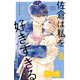 佐倉は私を好きすぎる ベツフレプチ（8）（講談社） [電子書籍]