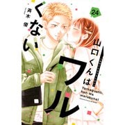 山口くんはワルくない ベツフレプチ（24）（講談社） [電子書籍]