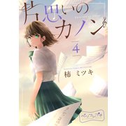 片思いのカノン ベツフレプチ（4）（講談社） [電子書籍]