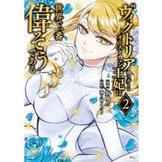 ヴィクトリア・ウィナー・オーストウェン王妃は世界で一番偉そうである（2）【電子限定描きおろし おまけ4コマ漫画付き】（講談社） [電子書籍]