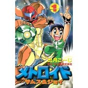メトロイド サムス＆ジョイ（1）（講談社） [電子書籍]