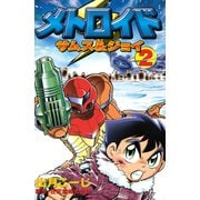 メトロイド サムス＆ジョイ（2）（講談社） [電子書籍]