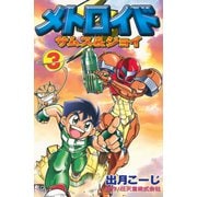 メトロイド サムス＆ジョイ（3）（講談社） [電子書籍]