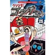 ウソツキ！ゴクオーくん 25（小学館） [電子書籍]