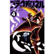 ブラックチャンネル 4（小学館） [電子書籍]