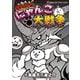 まんがで！にゃんこ大戦争 9（小学館） [電子書籍]