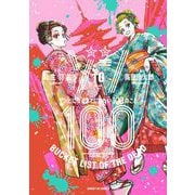 ゾン100～ゾンビになるまでにしたい100のこと～ 10（小学館） [電子書籍]