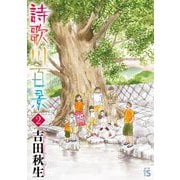 詩歌川百景 2（小学館） [電子書籍]
