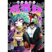レッツゴー怪奇組 2（小学館） [電子書籍]