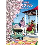 ハートカクテル スプリングストーリーズ（小学館） [電子書籍]