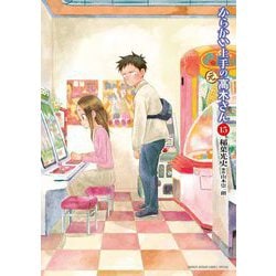 ヨドバシ.com - からかい上手の（元）高木さん 15（小学館） [電子書籍