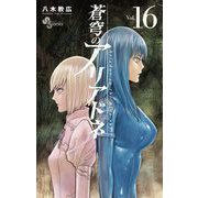 蒼穹のアリアドネ 16（小学館） [電子書籍]
