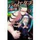 バイロケーターズ 3（小学館） [電子書籍]