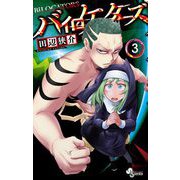 バイロケーターズ 3（小学館） [電子書籍]