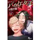 バイロケーターズ 4（小学館） [電子書籍]