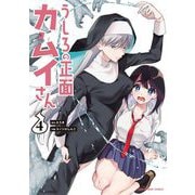 うしろの正面カムイさん 4（小学館） [電子書籍]