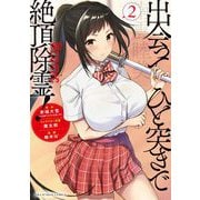 出会ってひと突きで絶頂除霊！@comic 2（小学館） [電子書籍]
