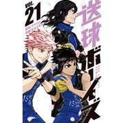 送球ボーイズ 21（小学館） [電子書籍]
