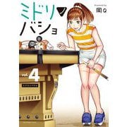ミドリノバショ 4（小学館） [電子書籍]