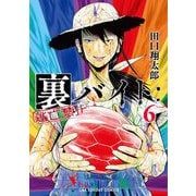 裏バイト：逃亡禁止 6（小学館） [電子書籍]