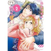 あまりものでも恋は甘い 2（小学館） [電子書籍]