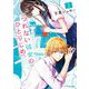 つれない彼女のひとりじめ 2（小学館） [電子書籍]
