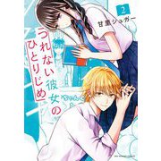 つれない彼女のひとりじめ 2（小学館） [電子書籍]