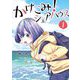 かけこみ！シェアハウス 1（小学館） [電子書籍]