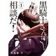 黒騎士さんに相談だ！ 1（小学館） [電子書籍]