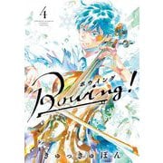 Bowing！ ボウイング 4（小学館） [電子書籍]