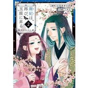 廃妃は再び玉座に昇る ～耀帝後宮異史～ 2（小学館） [電子書籍]