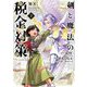 剣と魔法の税金対策@comic 2（小学館） [電子書籍]