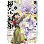 剣と魔法の税金対策@comic 2（小学館） [電子書籍]