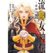 流血女神伝 ～帝国の娘～ 2（小学館） [電子書籍]