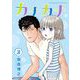 カナカナ 3（小学館） [電子書籍]