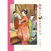舞妓さんちのまかないさん 19（小学館） [電子書籍]