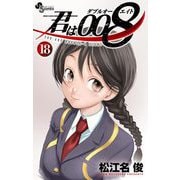 君は008 18（小学館） [電子書籍]