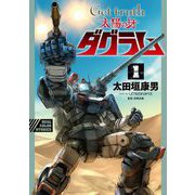 Get truth 太陽の牙ダグラム 1（小学館） [電子書籍]