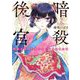 暗殺後宮～暗殺女官・花鈴はゆったり生きたい～ 1（小学館） [電子書籍]